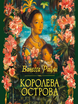 cover image of Королева острова
